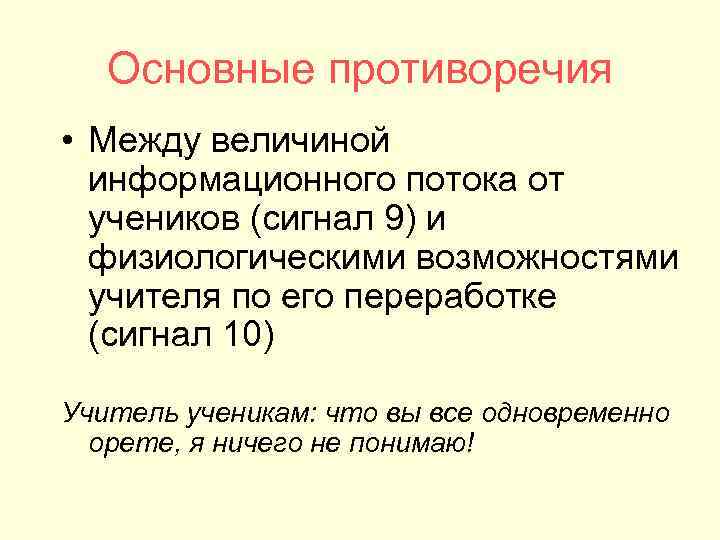 Основные противоречия • Между величиной информационного потока от учеников (сигнал 9) и физиологическими возможностями