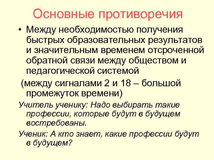 Основные противоречия • Между необходимостью получения быстрых образовательных результатов и значительным временем отсроченной обратной