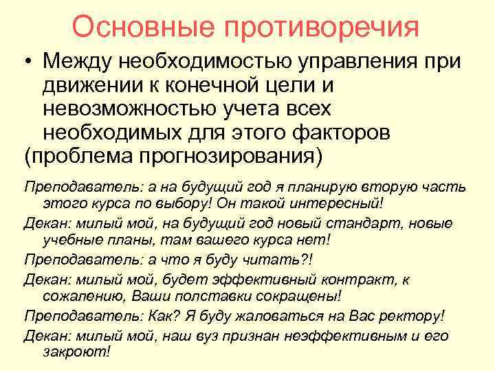 Основные противоречия • Между необходимостью управления при движении к конечной цели и невозможностью учета