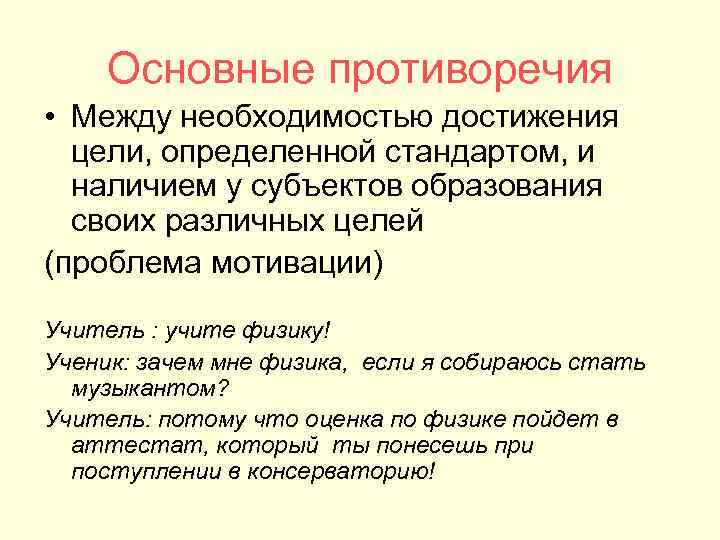 Основные противоречия • Между необходимостью достижения цели, определенной стандартом, и наличием у субъектов образования
