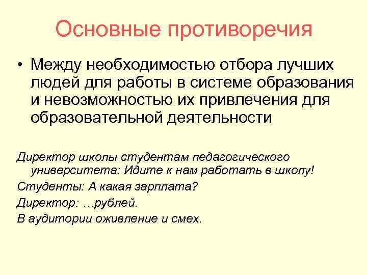 Основные противоречия • Между необходимостью отбора лучших людей для работы в системе образования и
