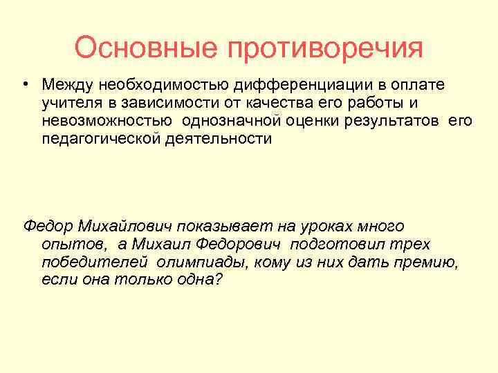 Основные противоречия • Между необходимостью дифференциации в оплате учителя в зависимости от качества его