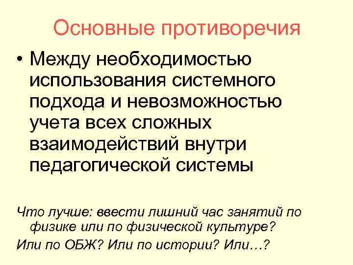 Основные противоречия • Между необходимостью использования системного подхода и невозможностью учета всех сложных взаимодействий