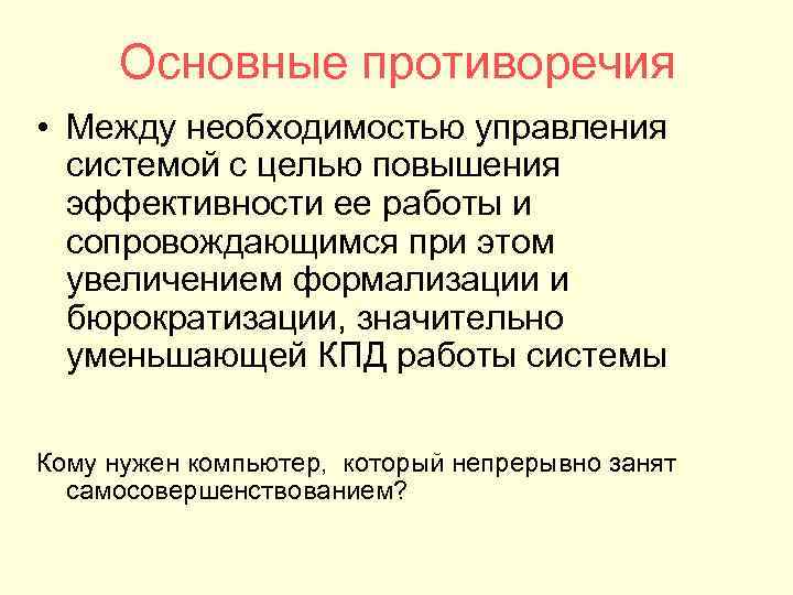 Основные противоречия • Между необходимостью управления системой с целью повышения эффективности ее работы и