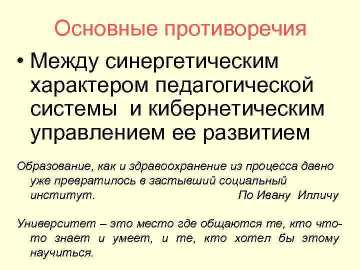 Основные противоречия • Между синергетическим характером педагогической системы и кибернетическим управлением ее развитием Образование,