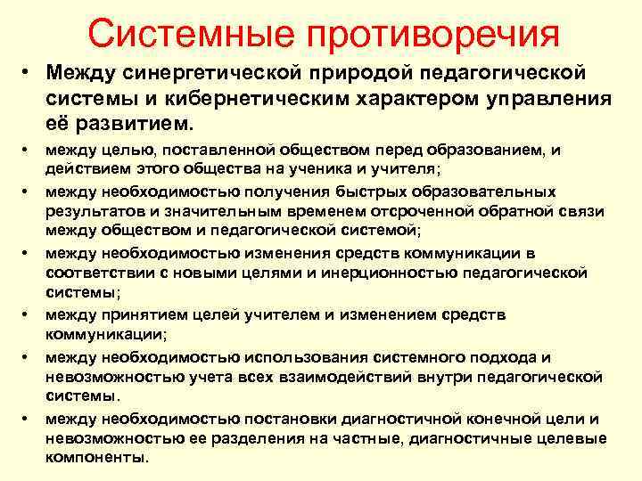 Системные противоречия • Между синергетической природой педагогической системы и кибернетическим характером управления её развитием.