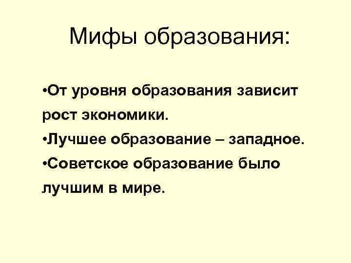 Мифы образования: • От уровня образования зависит рост экономики. • Лучшее образование – западное.