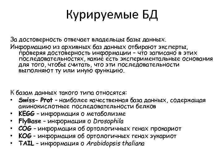 Курируемые БД За достоверность отвечает владельцы базы данных. Информацию из архивных баз данных отбирают