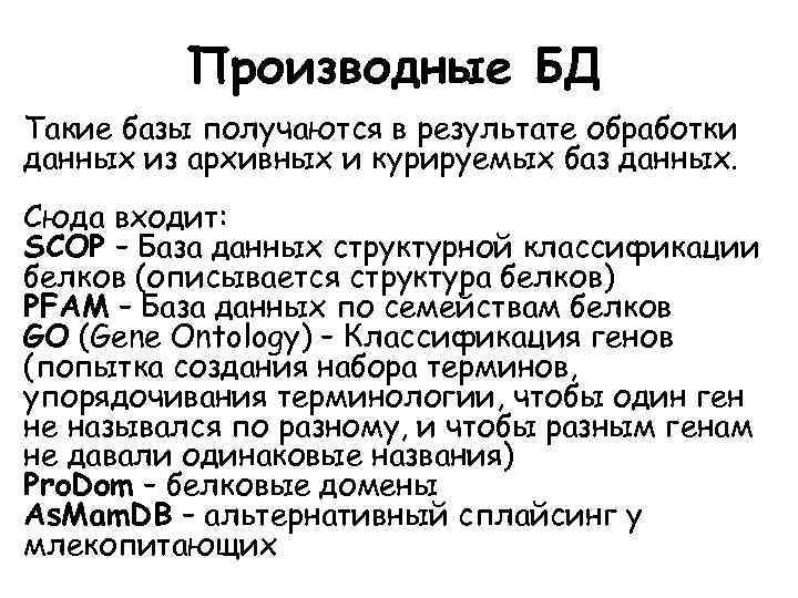 Производные БД Такие базы получаются в результате обработки данных из архивных и курируемых баз