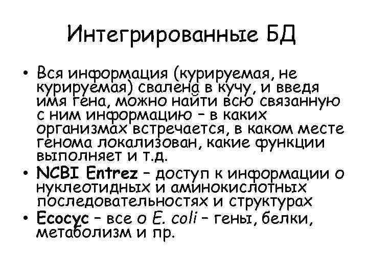 Интегрированные БД • Вся информация (курируемая, не курируемая) свалена в кучу, и введя имя