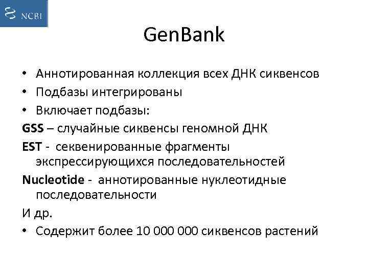 Gen. Bank • Аннотированная коллекция всех ДНК сиквенсов • Подбазы интегрированы • Включает подбазы: