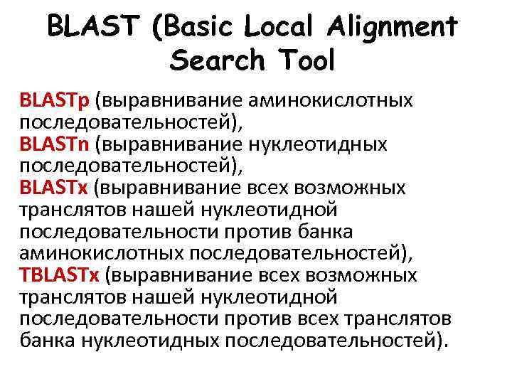 BLAST (Basic Local Alignment Search Tool BLASTp (выравнивание аминокислотных последовательностей), BLASTn (выравнивание нуклеотидных последовательностей),