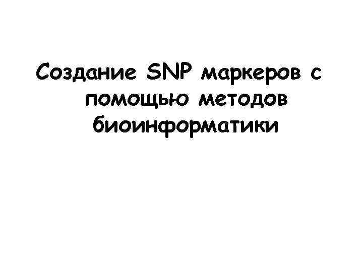 Создание SNP маркеров с помощью методов биоинформатики 