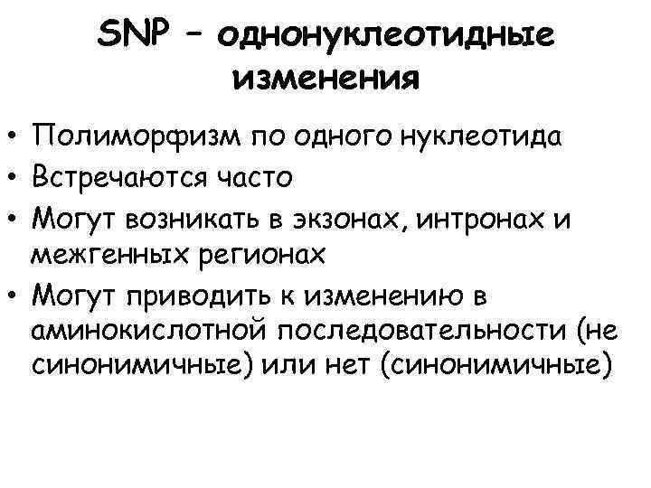 SNP – однонуклеотидные изменения • Полиморфизм по одного нуклеотида • Встречаются часто • Могут