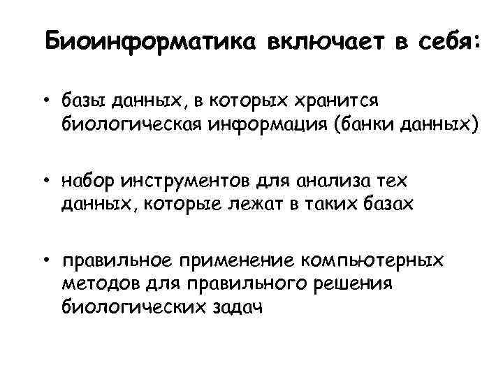 Биоинформатика включает в себя: • базы данных, в которых хранится биологическая информация (банки данных)