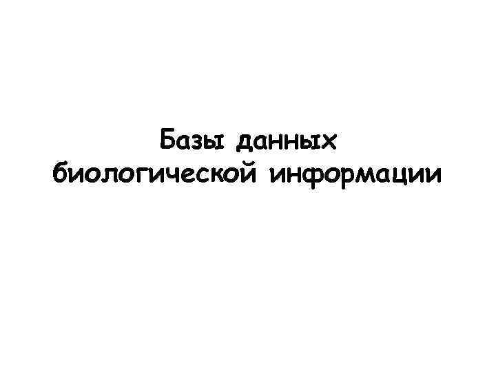 Базы данных биологической информации 