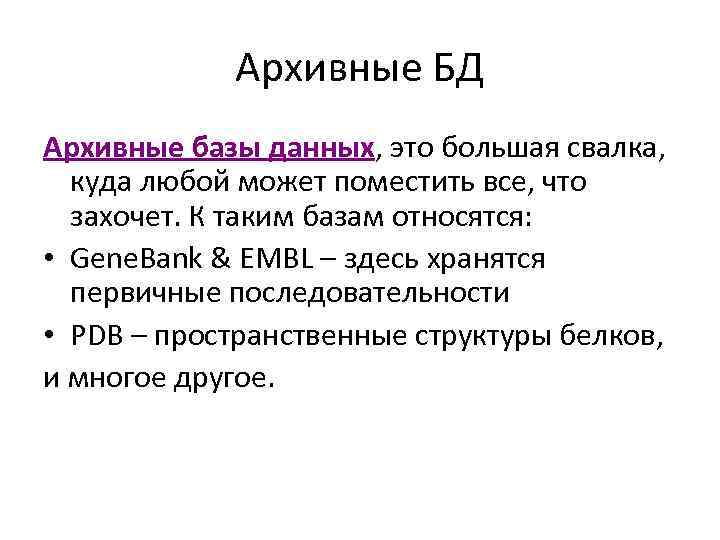 Архивные БД Архивные базы данных, это большая свалка, куда любой может поместить все, что