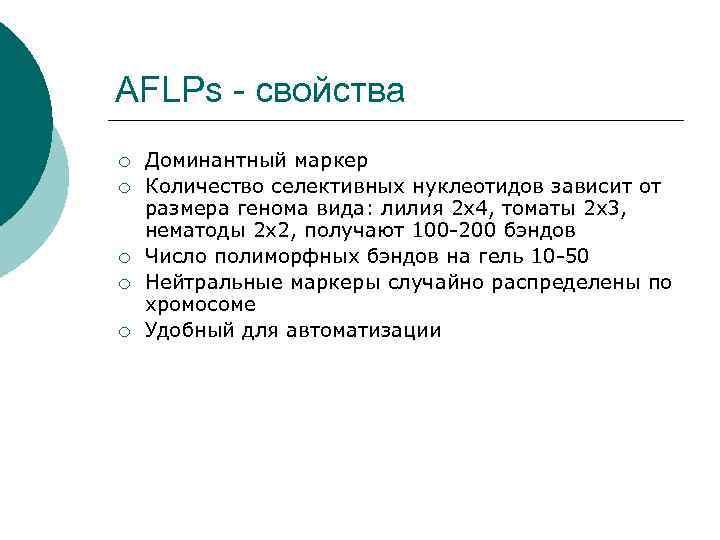 AFLPs - свойства ¡  Доминантный маркер ¡  Количество селективных нуклеотидов зависит от