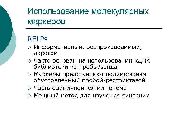 Использование молекулярных маркеров RFLPs ¡  Информативный, воспроизводимый, дорогой ¡  Часто основан на