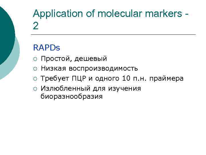 Application of molecular markers - 2 RAPDs ¡  Простой, дешевый ¡  Низкая