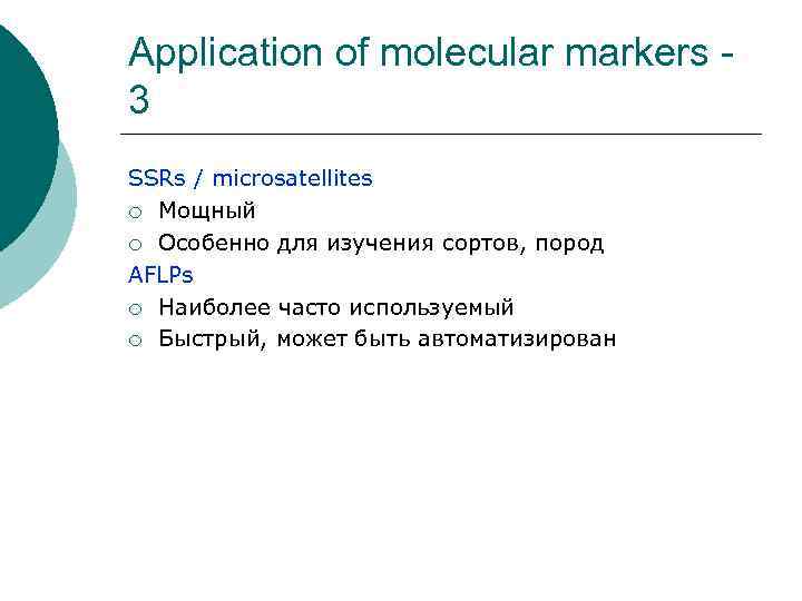 Application of molecular markers - 3 SSRs / microsatellites ¡ Мощный ¡ Особенно для