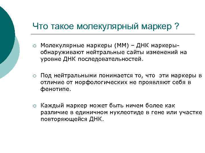 Что такое молекулярный маркер ?  ¡  Молекулярные маркеры (ММ) – ДНК маркеры-