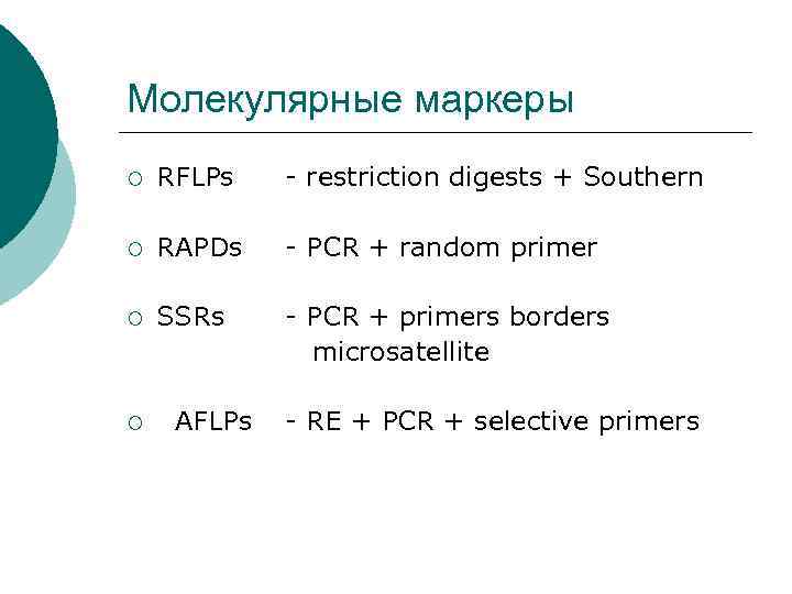 Молекулярные маркеры ¡  RFLPs  - restriction digests + Southern ¡  RAPDs