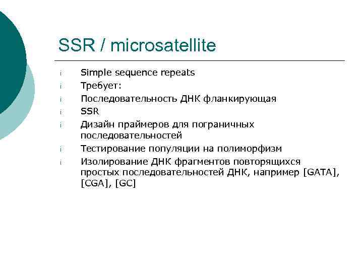 SSR / microsatellite ¡  Simple sequence repeats ¡  Требует: ¡  Последовательность