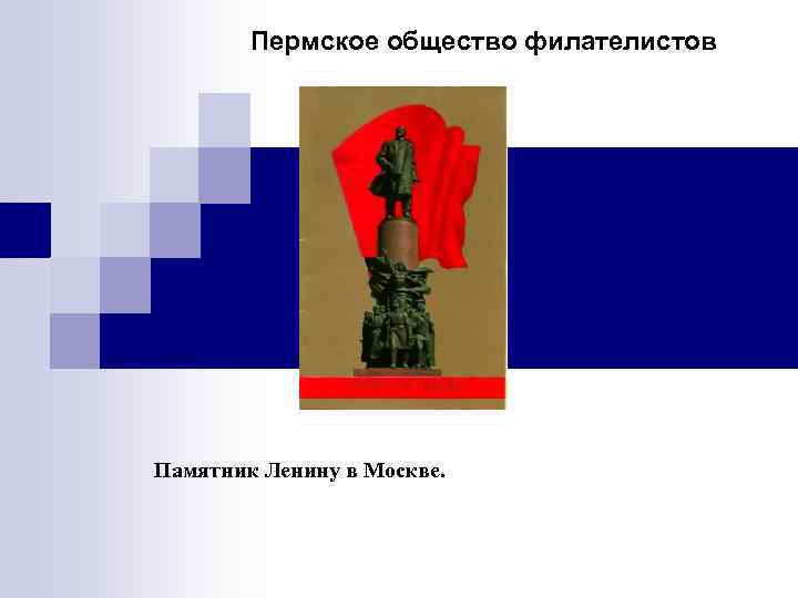   Пермское общество филателистов Памятник Ленину в Москве. 