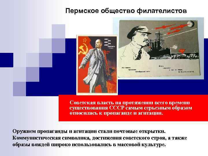     Пермское общество филателистов     Советская власть на