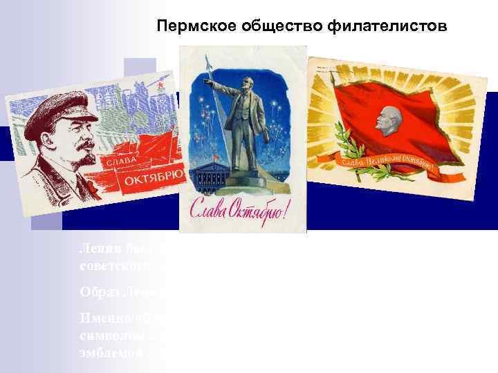    Пермское общество филателистов Ленин был основателем коммунистической партии и советского государства.