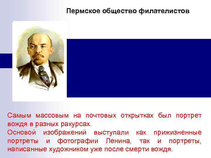    Пермское общество филателистов Самым массовым на почтовых открытках был портрет вождя