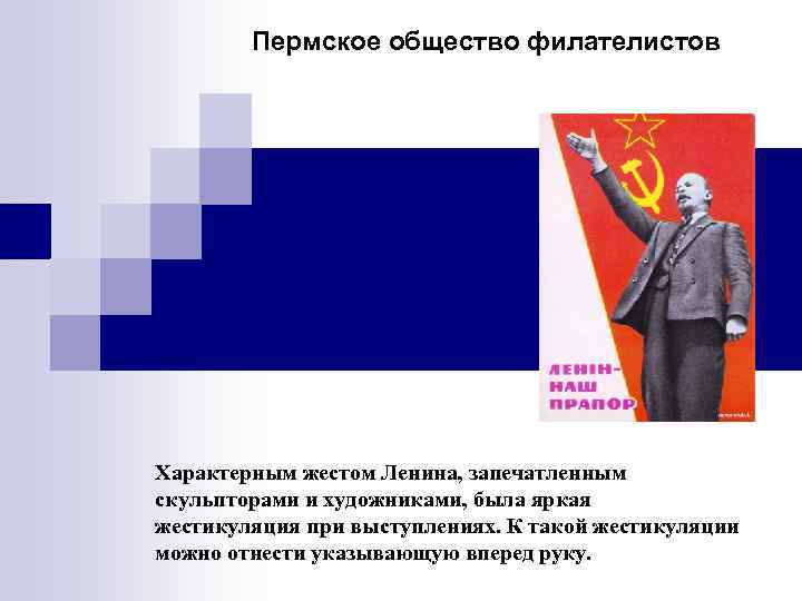   Пермское общество филателистов Характерным жестом Ленина, запечатленным скульпторами и художниками, была яркая