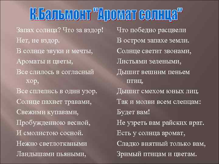 Запах солнца? Что за вздор!  Что победно расцвели Нет, не вздор.  