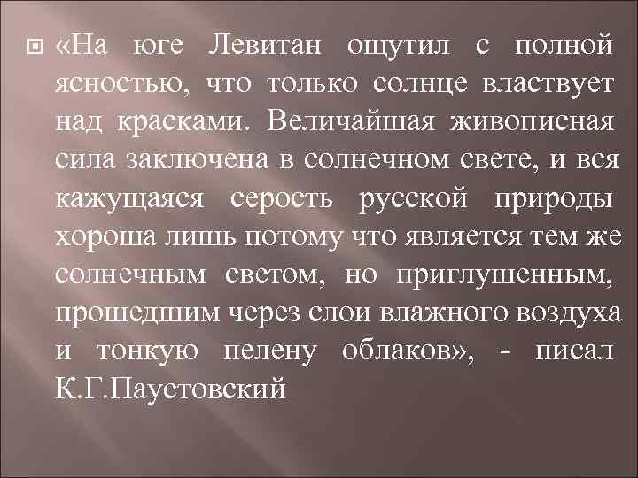  «На юге Левитан ощутил с полной ясностью, что только солнце властвует над красками.