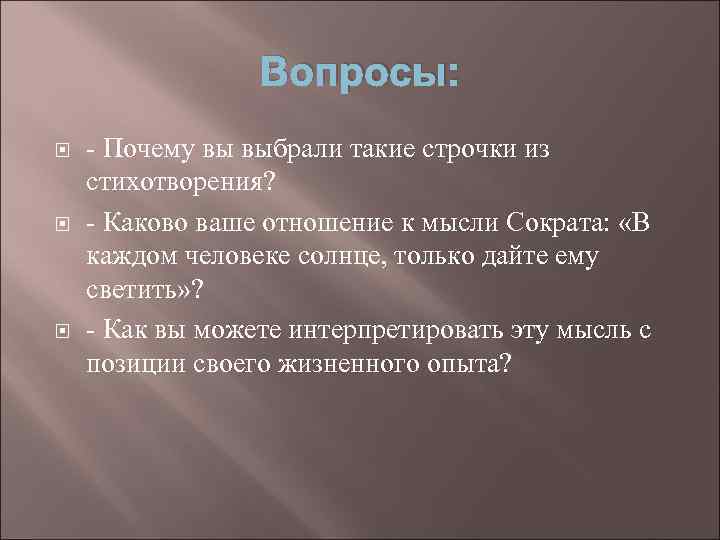    Вопросы: - Почему вы выбрали такие строчки из стихотворения? - Каково