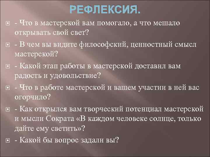    РЕФЛЕКСИЯ. - Что в мастерской вам помогало, а что мешало открывать
