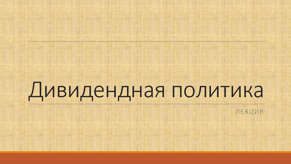 Дивидендная политика   ЛЕКЦИЯ 