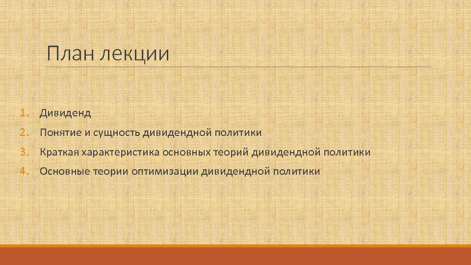   План лекции 1. Дивиденд 2. Понятие и сущность дивидендной политики 3. Краткая