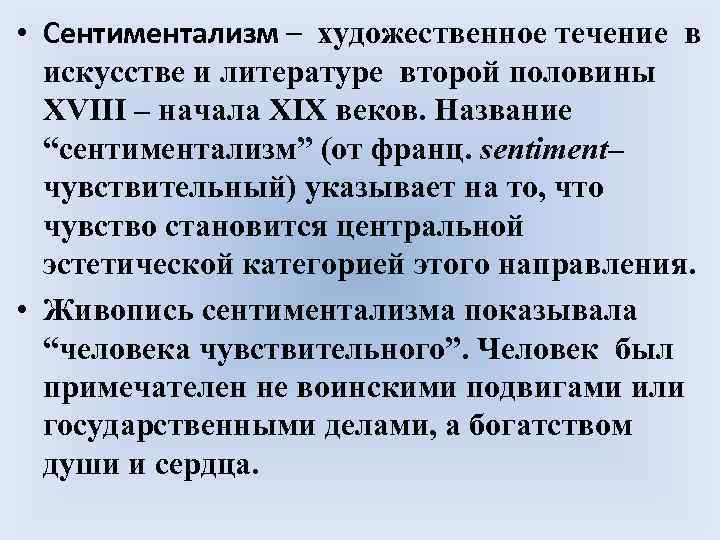• Сентиментализм – художественное течение в искусстве и литературе второй половины • Сентиментализм – художественное течение в искусстве и литературе второй половины