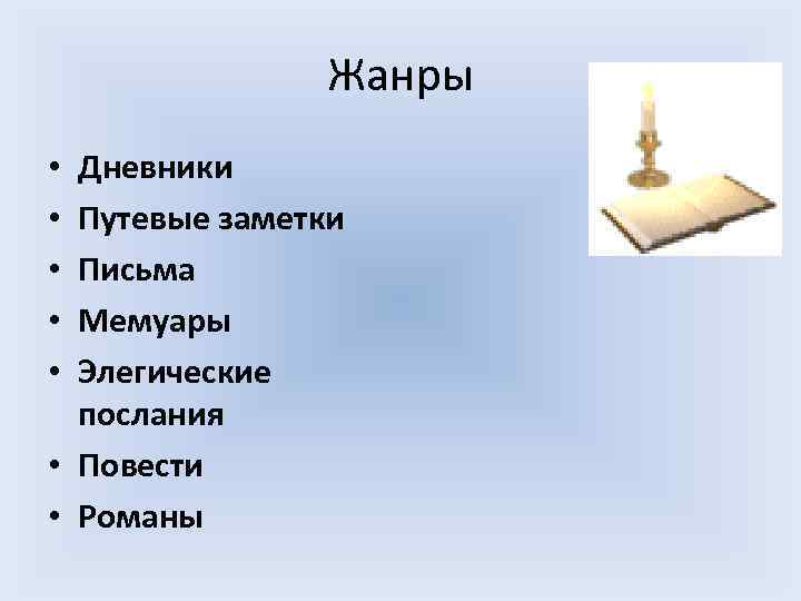 Жанры • Дневники • Путевые заметки • Письма • Мемуары Жанры • Дневники • Путевые заметки • Письма • Мемуары