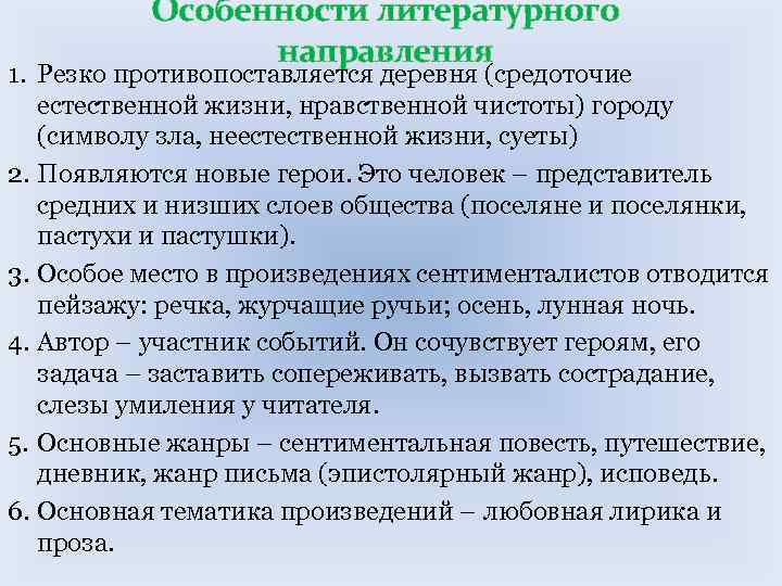 Особенности литературного направления 1. Резко противопоставляется деревня (средоточие Особенности литературного направления 1. Резко противопоставляется деревня (средоточие