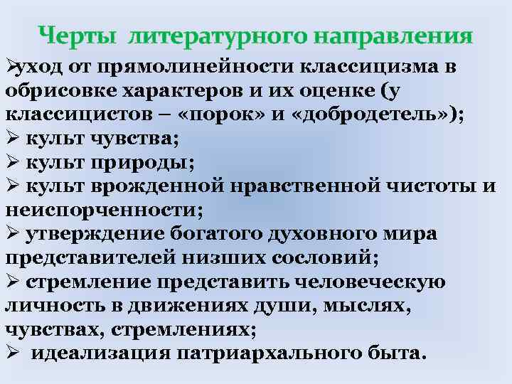 Черты литературного направления Øуход от прямолинейности классицизма в обрисовке характеров и их оценке Черты литературного направления Øуход от прямолинейности классицизма в обрисовке характеров и их оценке