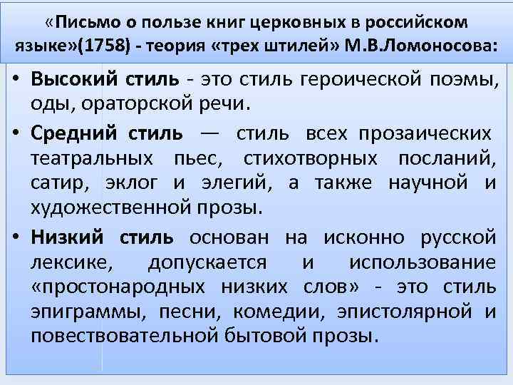 «Письмо о пользе книг церковных в российском языке» (1758) теория «трех «Письмо о пользе книг церковных в российском языке» (1758) теория «трех
