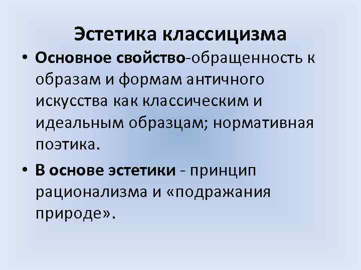Эстетика классицизма • Основное свойство обращенность к образам и формам античного Эстетика классицизма • Основное свойство обращенность к образам и формам античного