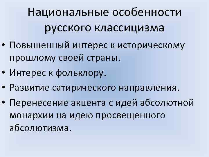 Национальные особенности русского классицизма • Повышенный интерес к историческому прошлому своей Национальные особенности русского классицизма • Повышенный интерес к историческому прошлому своей