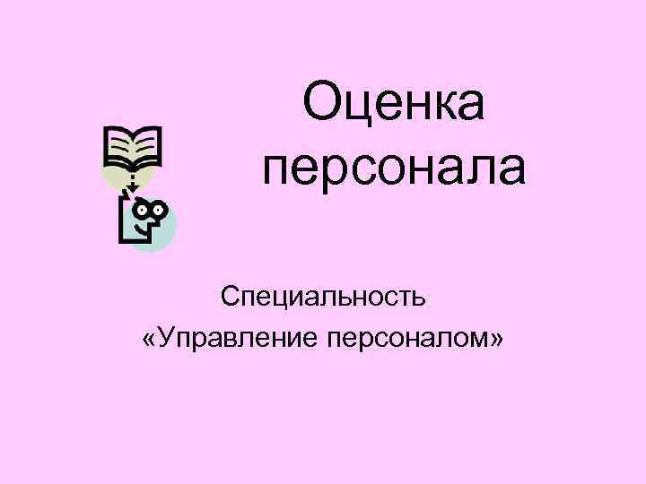   Оценка  персонала  Специальность «Управление персоналом» 