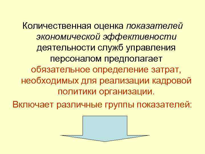  Количественная оценка показателей экономической эффективности деятельности служб управления   персоналом предполагает обязательное