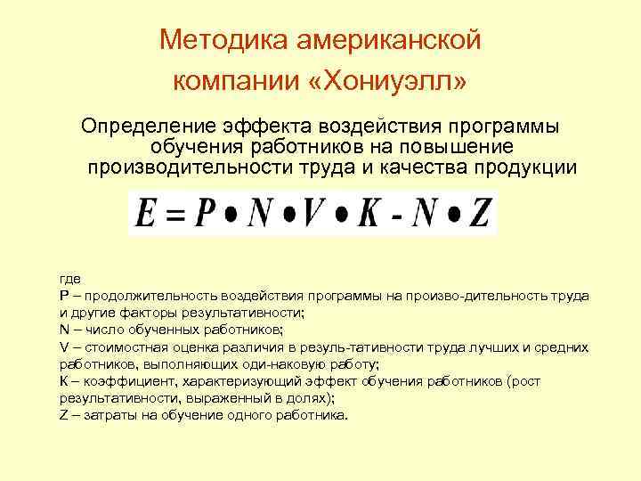    Методика американской    компании «Хониуэлл»  Определение эффекта воздействия