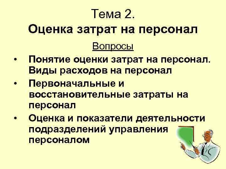    Тема 2. Оценка затрат на персонал   Вопросы • 